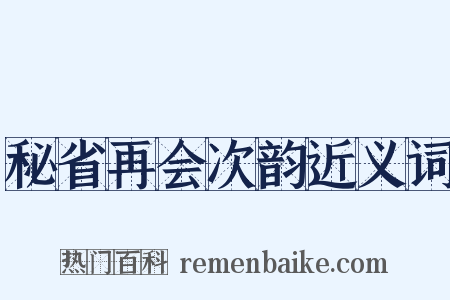 秘省再会次韵近义词是什么意思的图片